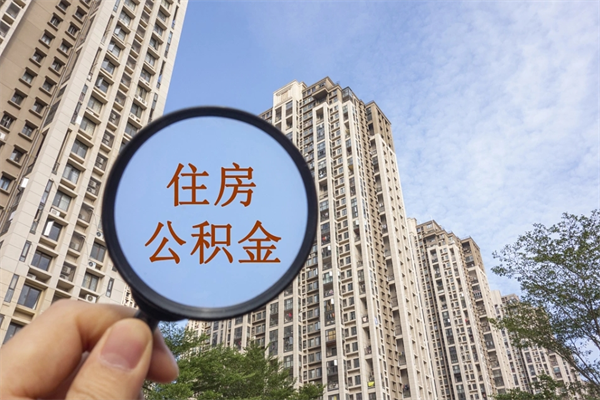 平湖重庆提取公积金政策（平湖重庆 提取公积金）